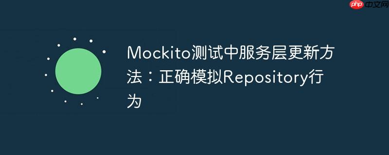 Mockito测试中服务层更新方法：正确模拟Repository行为