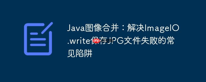 Java图像合并：解决ImageIO.write保存JPG文件失败的常见陷阱