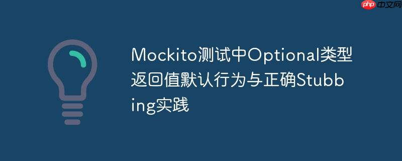 Mockito测试中Optional类型返回值默认行为与正确Stubbing实践