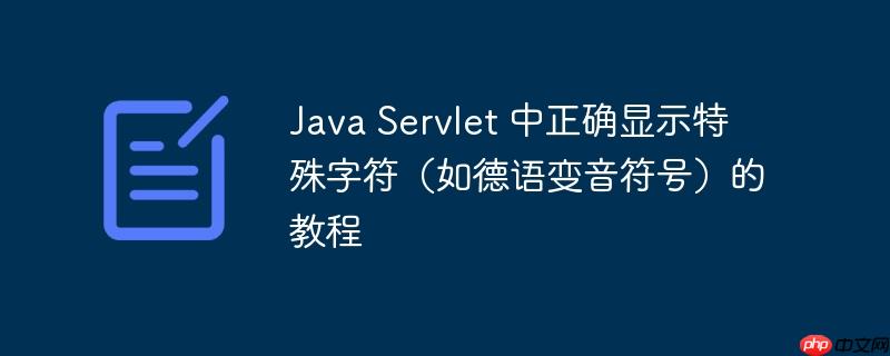 Java Servlet 中正确显示特殊字符（如德语变音符号）的教程