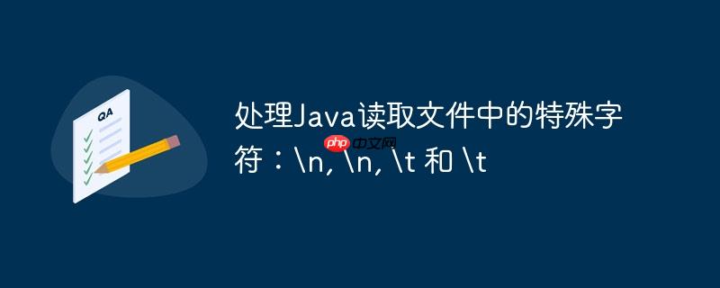 处理Java读取文件中的特殊字符：
, 
, 	 和