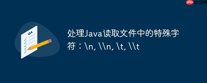 处理Java读取文件中的特殊字符：
, \n, 	, \t