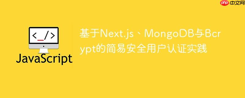 基于Next.js、MongoDB与Bcrypt的简易安全用户认证实践