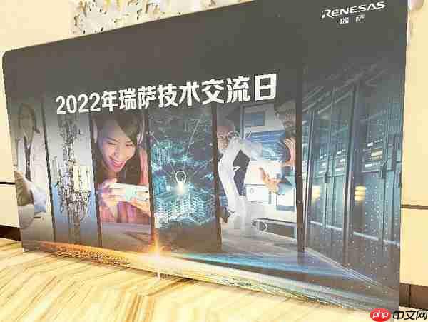 2022年“瑞萨技术交流日”——合肥站，圆满举行！
