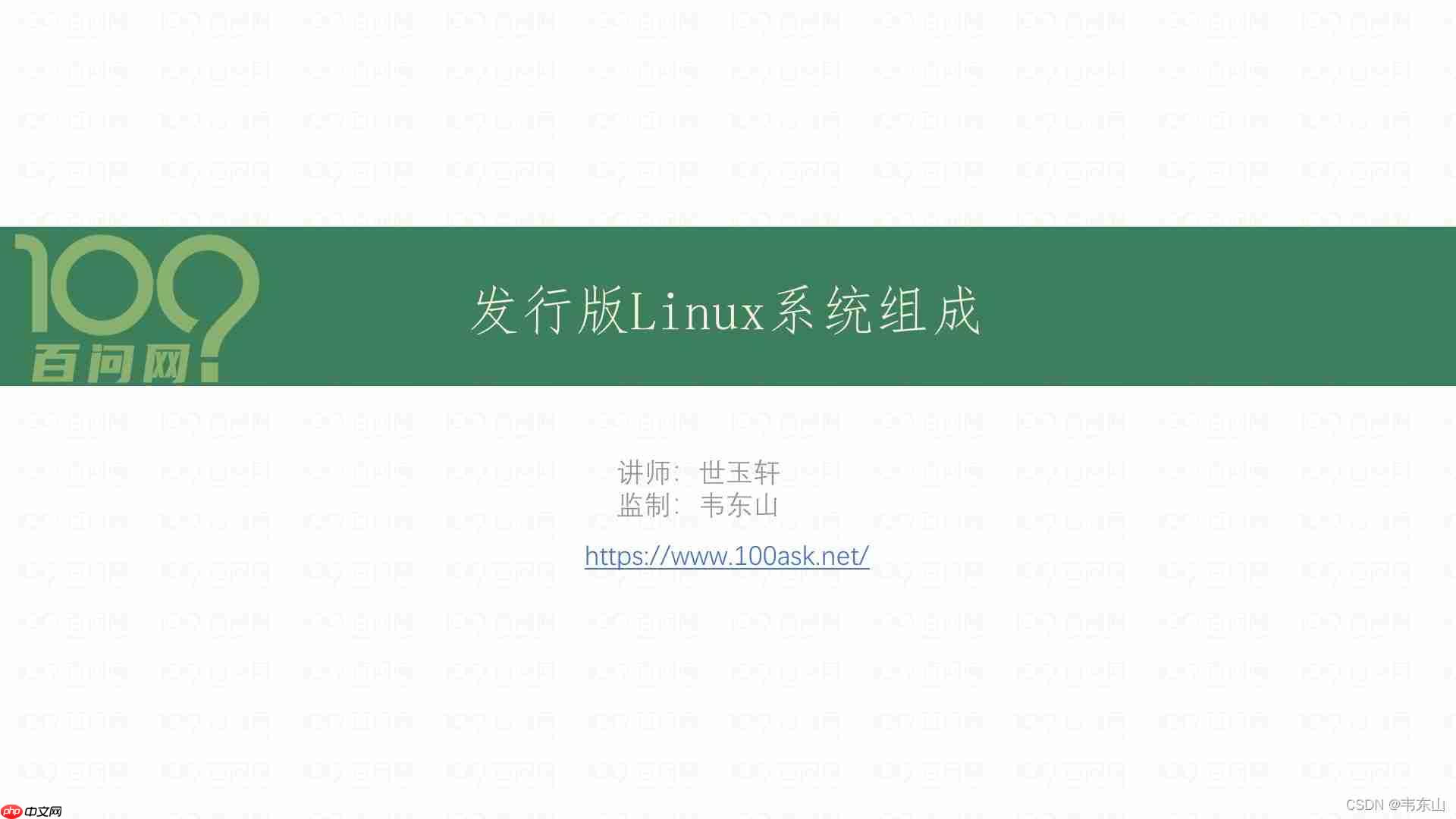 【简述】发行版Linux系统组成