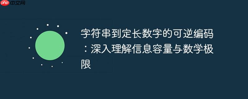 字符串到定长数字的可逆编码：深入理解信息容量与数学极限