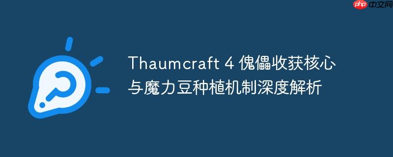 thaumcraft 4 傀儡收获核心与魔力豆种植机制深度解析