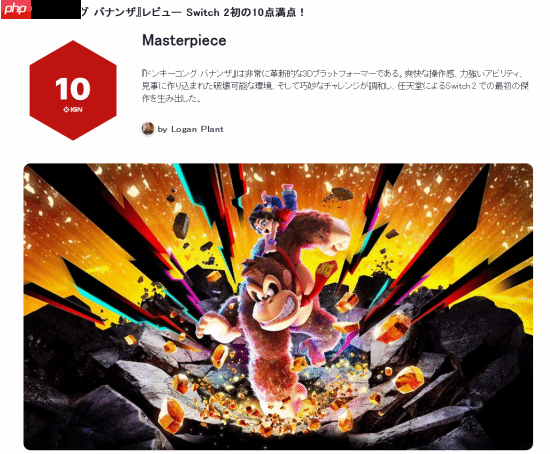 《咚奇刚蕉力全开》IGN日本10分：NS2首部满分杰作