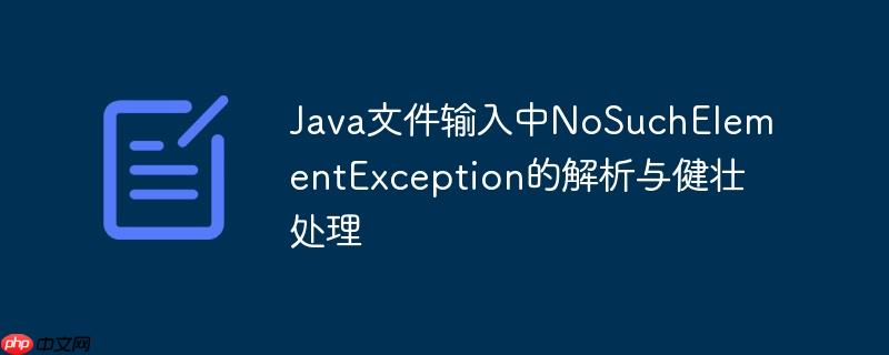 Java文件输入中NoSuchElementException的解析与健壮处理