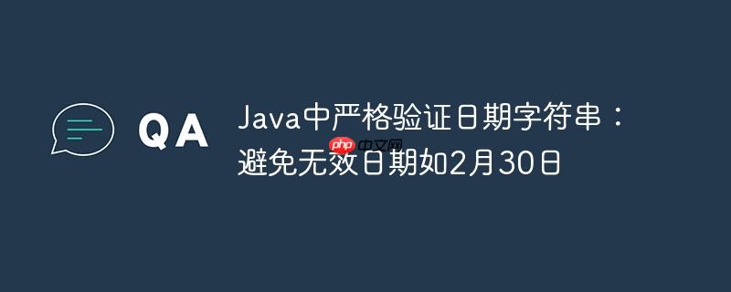 Java中严格验证日期字符串：避免无效日期如2月30日