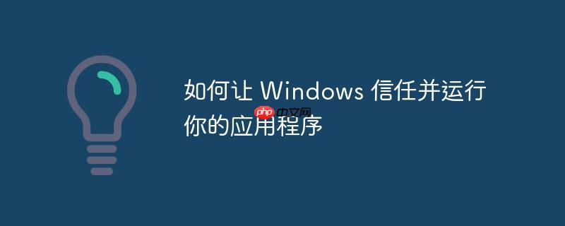 如何让 windows 信任并运行你的应用程序