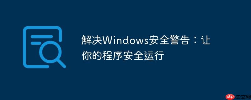 解决Windows安全警告：让你的程序安全运行