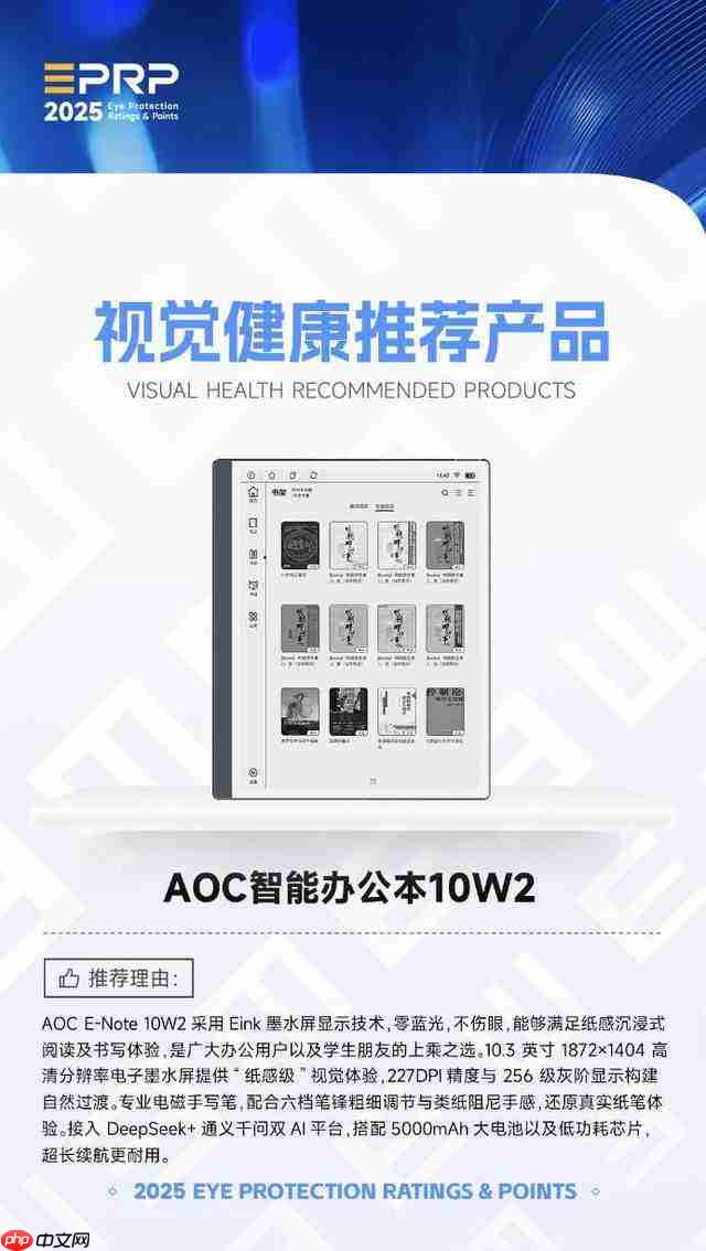 2025 视觉健康推荐产品：AOC 智能办公本 10W2