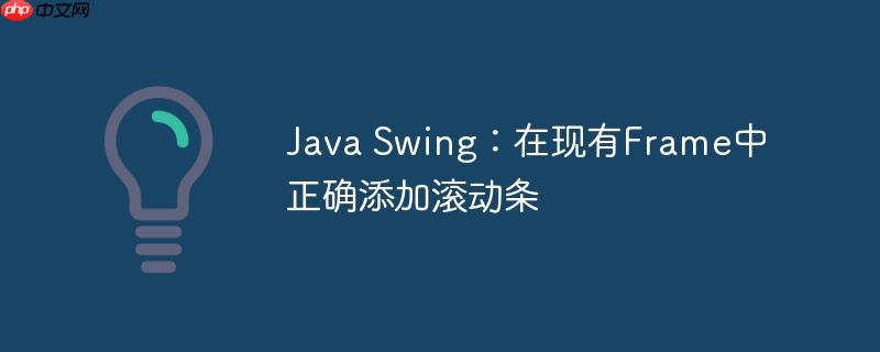 Java Swing：在现有Frame中正确添加滚动条