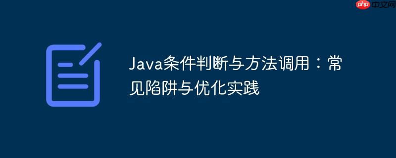 Java条件判断与方法调用：常见陷阱与优化实践