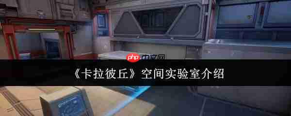 卡拉彼丘空间实验室怎么样  卡拉彼丘空间实验室介绍