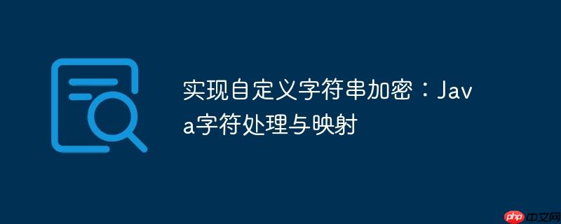 实现自定义字符串加密：Java字符处理与映射