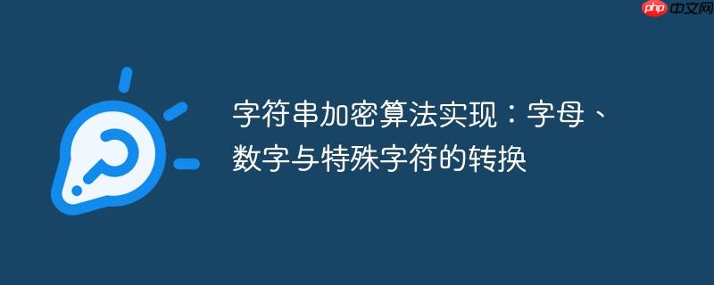 字符串加密算法实现：字母、数字与特殊字符的转换
