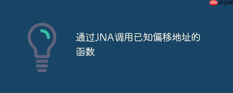 通过JNA调用已知偏移地址的函数