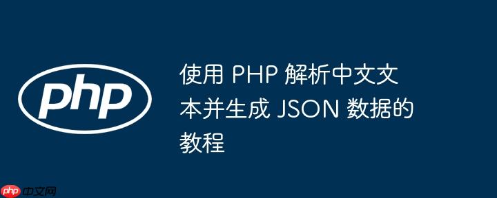 使用 PHP 解析中文文本并生成 JSON 数据的教程