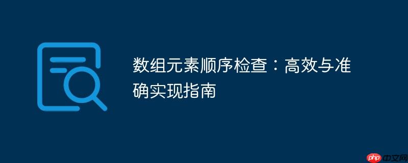数组元素顺序检查：高效与准确实现指南