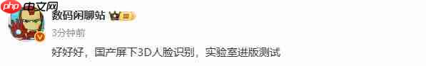  国产屏下 3D 人脸识别技术进入测试阶段 华为还是小米首发？