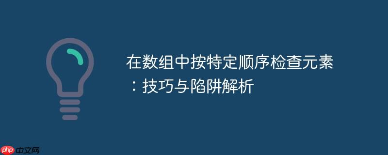 在数组中按特定顺序检查元素：技巧与陷阱解析