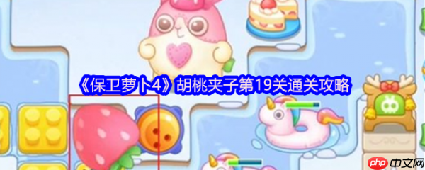 保卫萝卜4胡桃夹子第19关怎么过  保卫萝卜4胡桃夹子第19关通关攻略