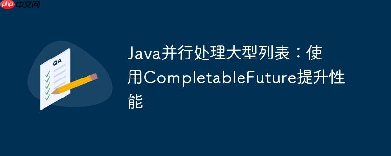Java并行处理大型列表：使用CompletableFuture提升性能