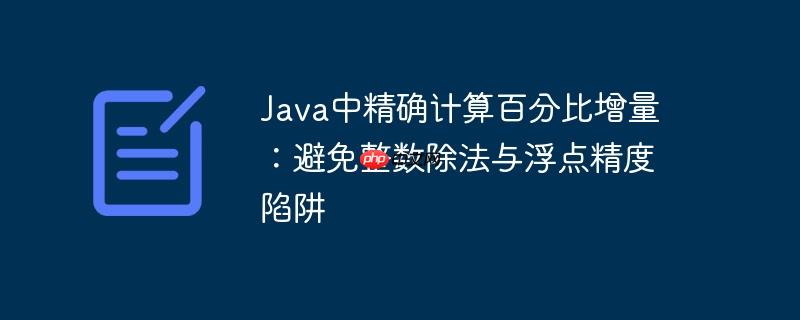 Java中精确计算百分比增量：避免整数除法与浮点精度陷阱