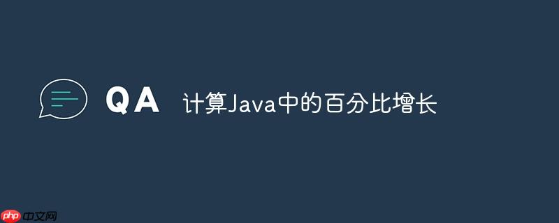 计算Java中的百分比增长