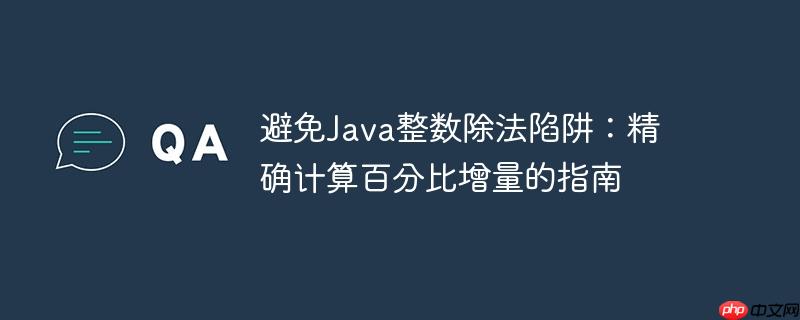 避免Java整数除法陷阱：精确计算百分比增量的指南