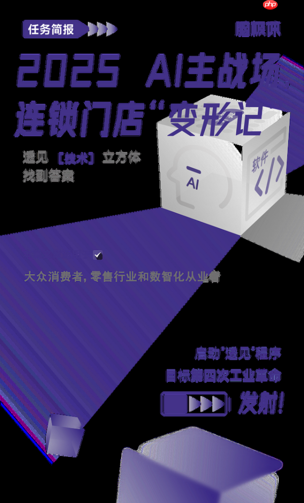 2025 AI主战场，连锁门店“变形记”