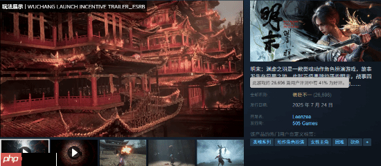 《明末渊虚之羽》预估销量达170万份 Steam好评率回升至41%