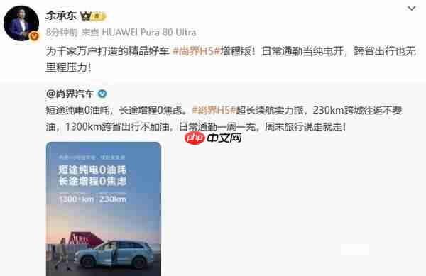 1300+km！尚界H5增程版续航公布 余承东：跨省无压力
