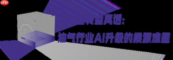 油气行业AI转型的三昧真火