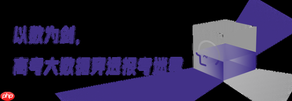 高考报志愿别只看一个AI，多AI比较+大数据才更稳