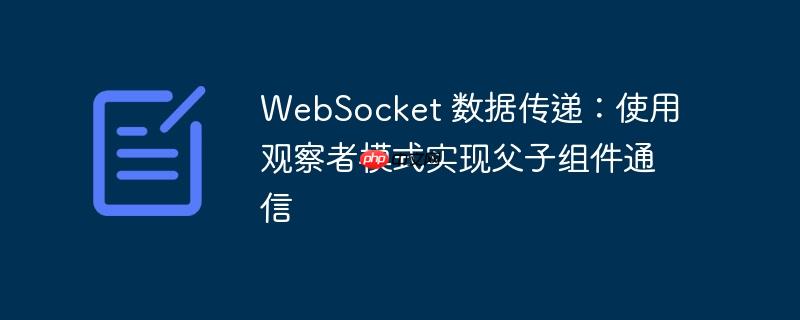 WebSocket 数据传递：使用观察者模式实现父子组件通信