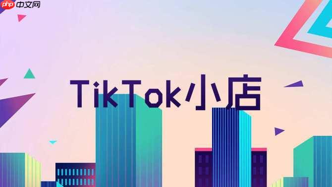 怎么注册TK小店？TikTok店铺运营前必须搞懂的4个政策