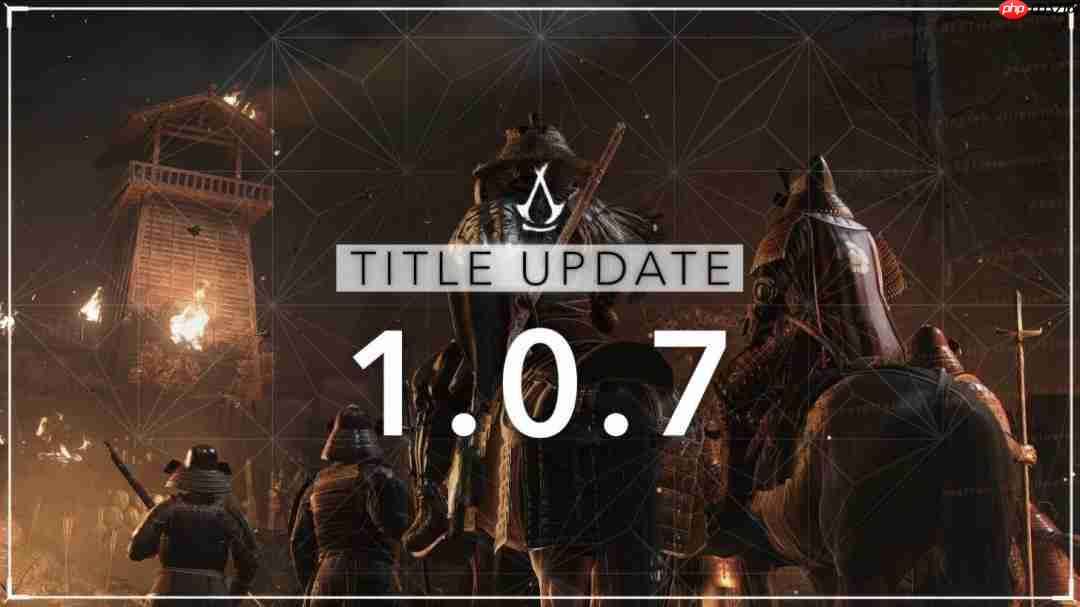 《刺客信条：影》1.0.7更新上线 “新游戏+”模式来了