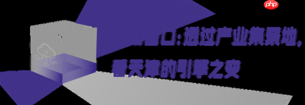 从工业标杆到AI City，天津有一种“经济上行的美”