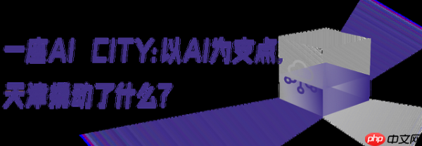 从工业标杆到AI City，天津有一种“经济上行的美”