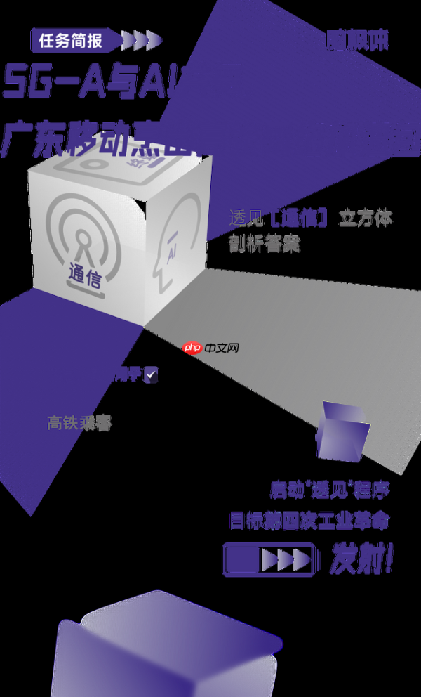 5G-A与AI共舞，广东移动烹出高铁网络加速包