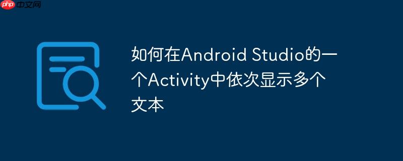 如何在Android Studio的一个Activity中依次显示多个文本