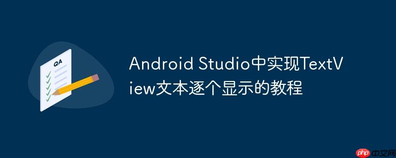 Android Studio中实现TextView文本逐个显示的教程