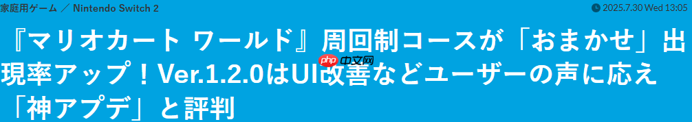 《马里奥赛车：世界》新更新获好评 任天堂听取玩家呼声
