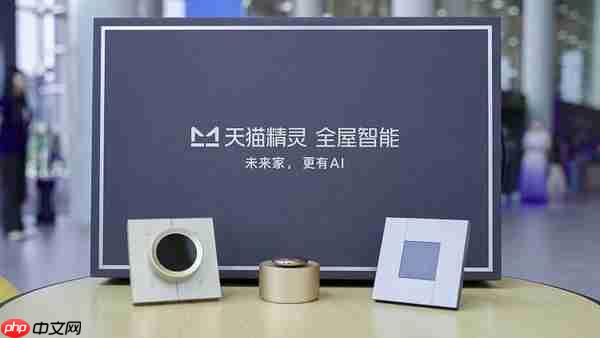 全屋智能还能怎么进化？天猫精灵说想要做到时刻都懂你！