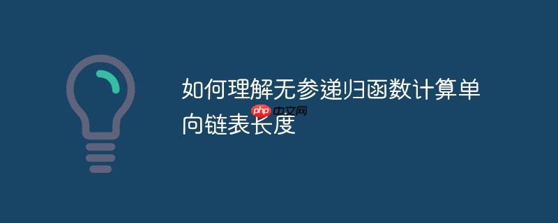 如何理解无参递归函数计算单向链表长度