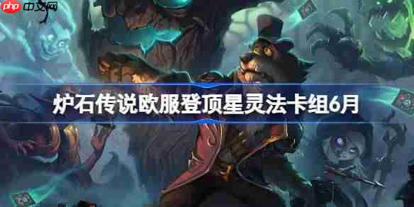 炉石传说星灵法卡组怎么搭配-炉石传说欧服登顶星灵法代码分享6月