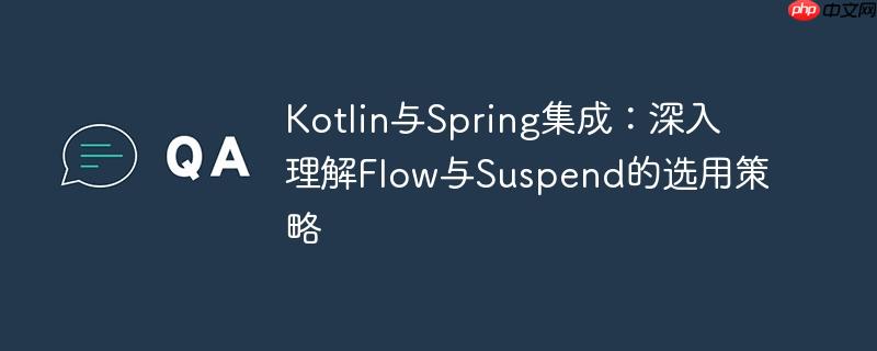 Kotlin与Spring集成：深入理解Flow与Suspend的选用策略